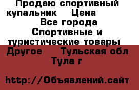 Продаю спортивный купальник. › Цена ­ 5 500 - Все города Спортивные и туристические товары » Другое   . Тульская обл.,Тула г.